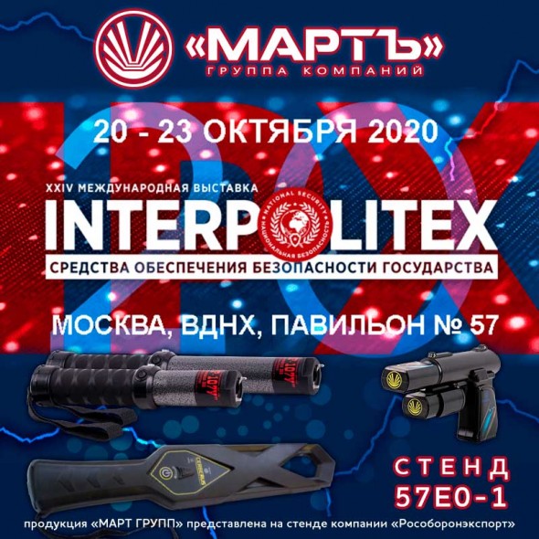 Interpolitex-2020. The exposition of March Group is interactive and always attracts wide attention. Visitors can not only get answers to their questions about electroshock weapons, but also try out shooting shockers in action.