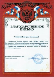  A letter of thanks from the customs of Taganrog