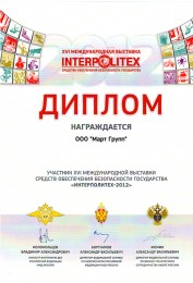 Diploma of participation in the Forum «INTERPOLITEX- 2012».