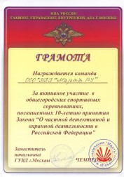 Citywide sporting events dedicated to the 10 th adoption of the Law «On private detective and security activity in the Russian Federation».