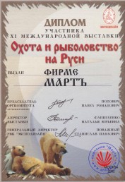 The 11th International exhibition «Hunting and fishing in Russia». Winner of the contest of Russian manufacturers.