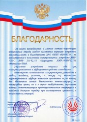 Acknowledgement on behalf of the command and personnel Borzoyskogo border detachment of special operations.