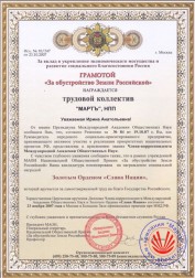  Diploma «For the arrangement of the Earth of the Russian». 