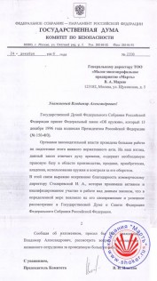 Acknowledgement from State Duma Security Committee.