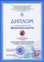 The 14th  specialized exhibition «Safety». Kazan city. The diploma.